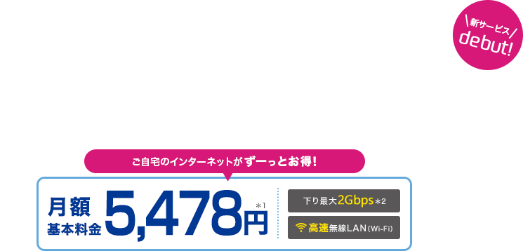 どうせ使うんだったら、良いものを選びたい。Swift 光　月額基本料金5,478円