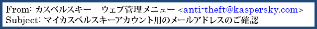 From:カスペルスキー ウェブ管理メニュー、Subject:マイカスペルスキーアカウント用のメールアドレスのご確認
